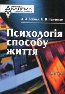 Психологія способу життя. Частина 1