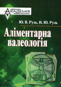 Аліментарна валеологія