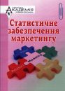 Статистичне забезпечення маркетингу