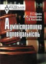 Адміністративна відповідальність
