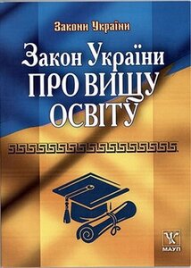 Закон України про вищу освіту