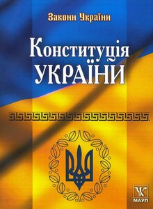 Конституція України