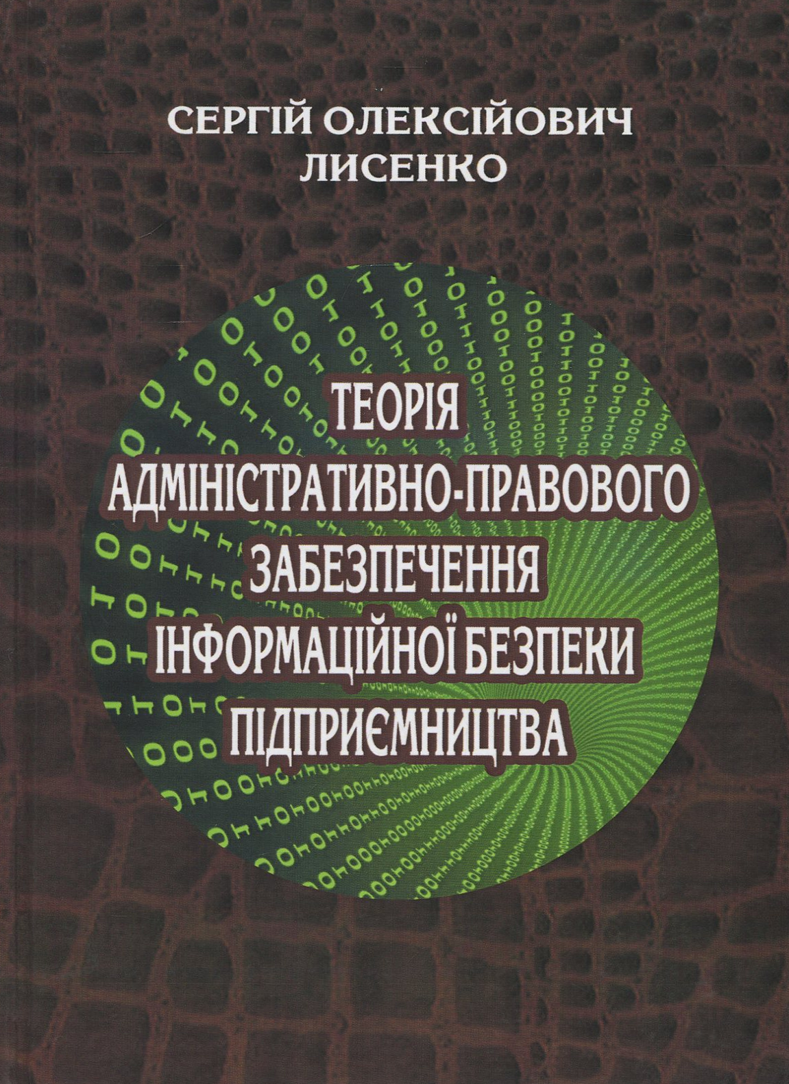 Теорія адміністративно-правового забезпечення інформаційної безпеки підприємництва: монографія