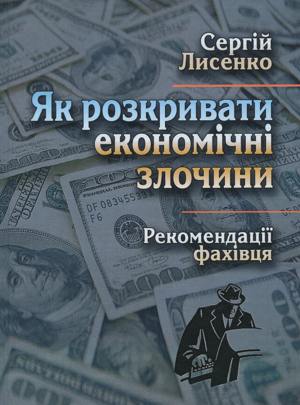 Як розкривати економічні злочини. Рекомендації фахівця