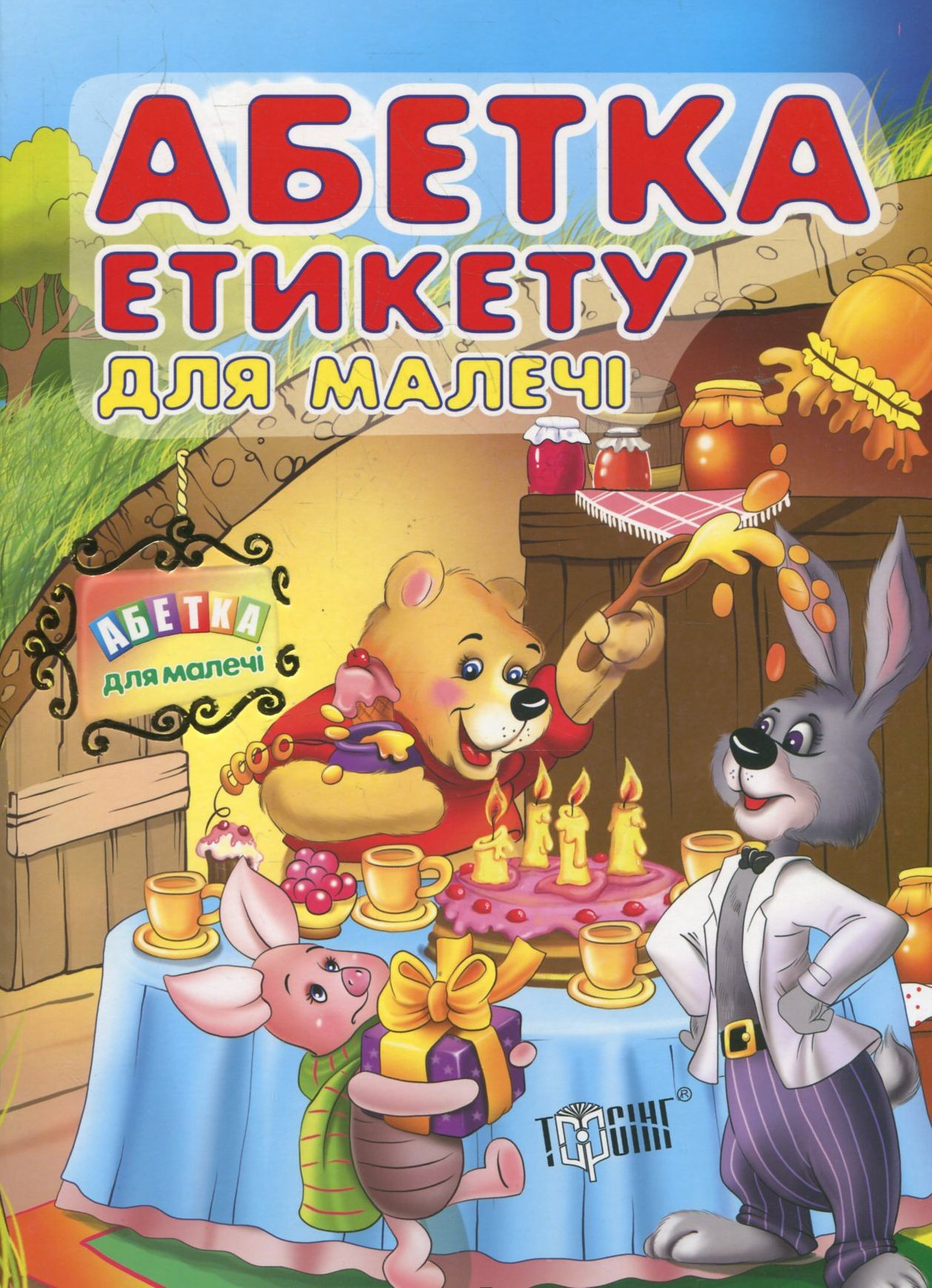 Абетка етикету для  малечі