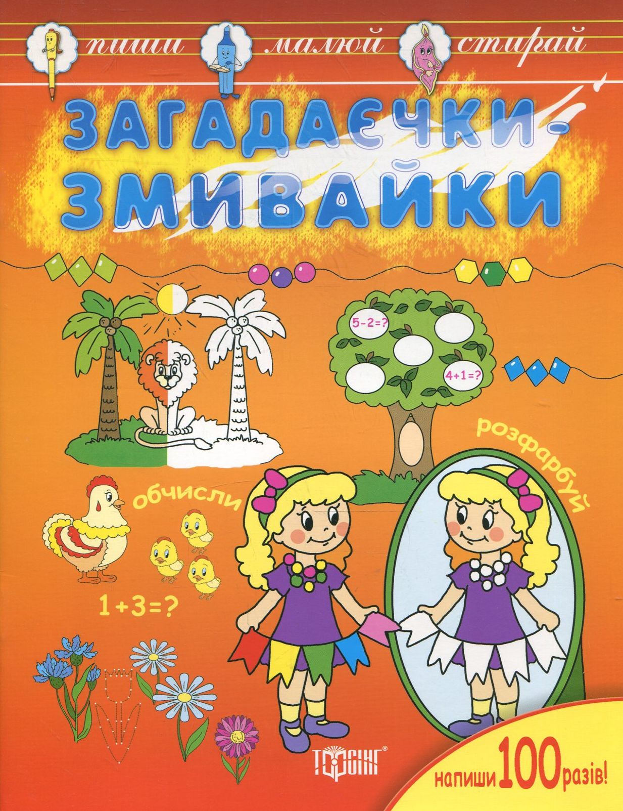 Пиши, малюй, стирай. Загадаєчки-змивайки