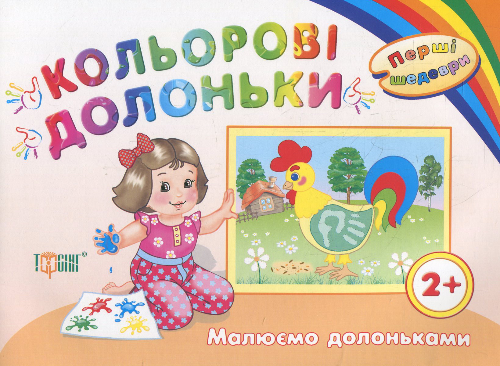 Кольорові долоньки. Малюємо долоньками. Дітям віком від 2 років