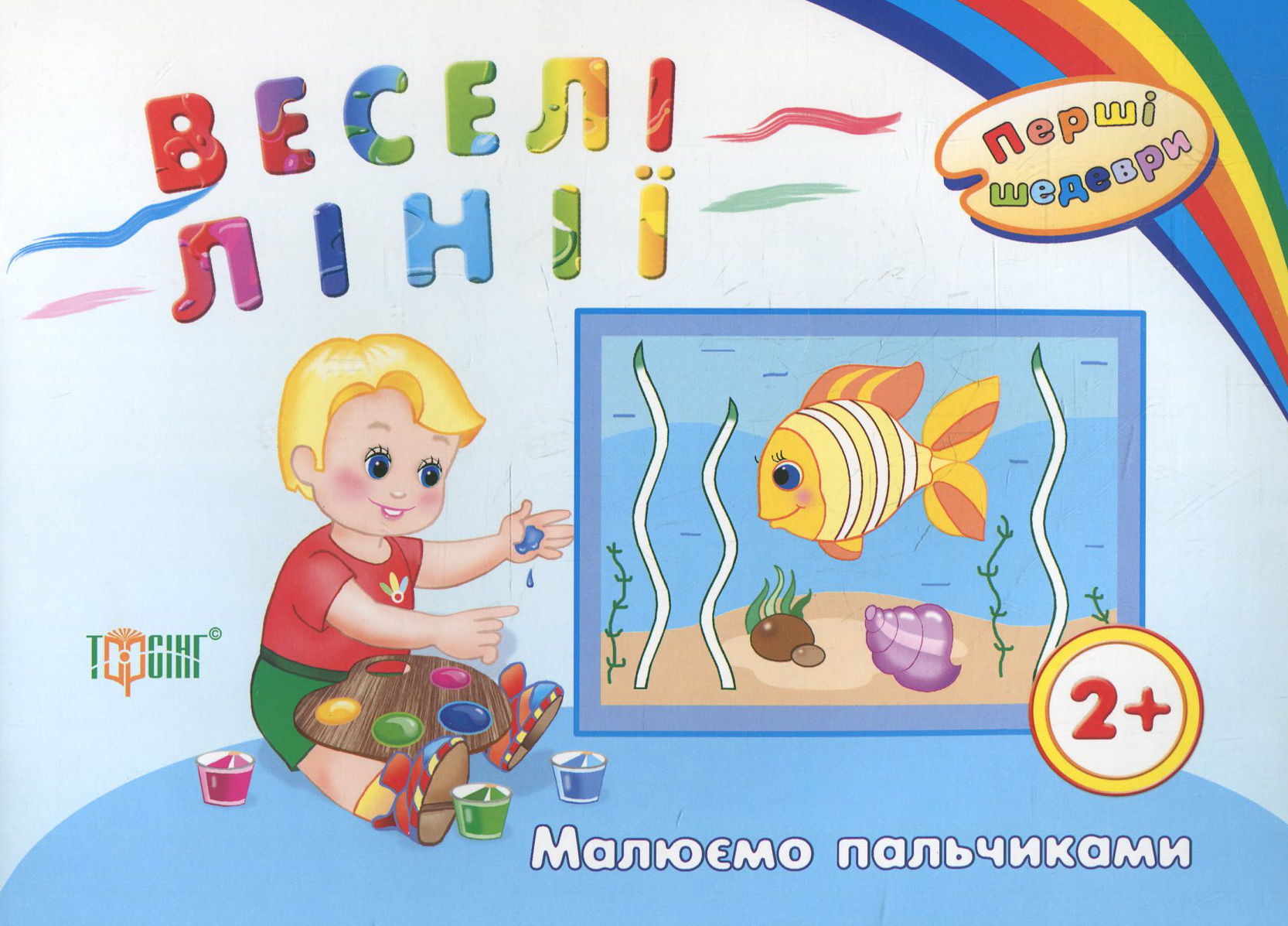 Веселі лінії. Малюємо пальчиками. Дітям віком від 2 років