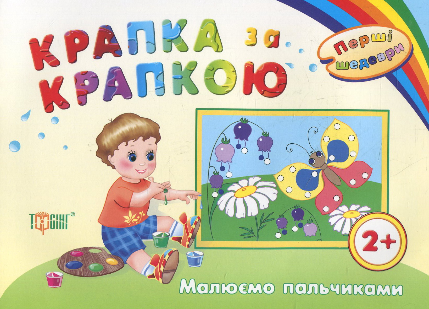 Крапка за крапкою. Малюємо пальчиками. Дітям віком від 2 років
