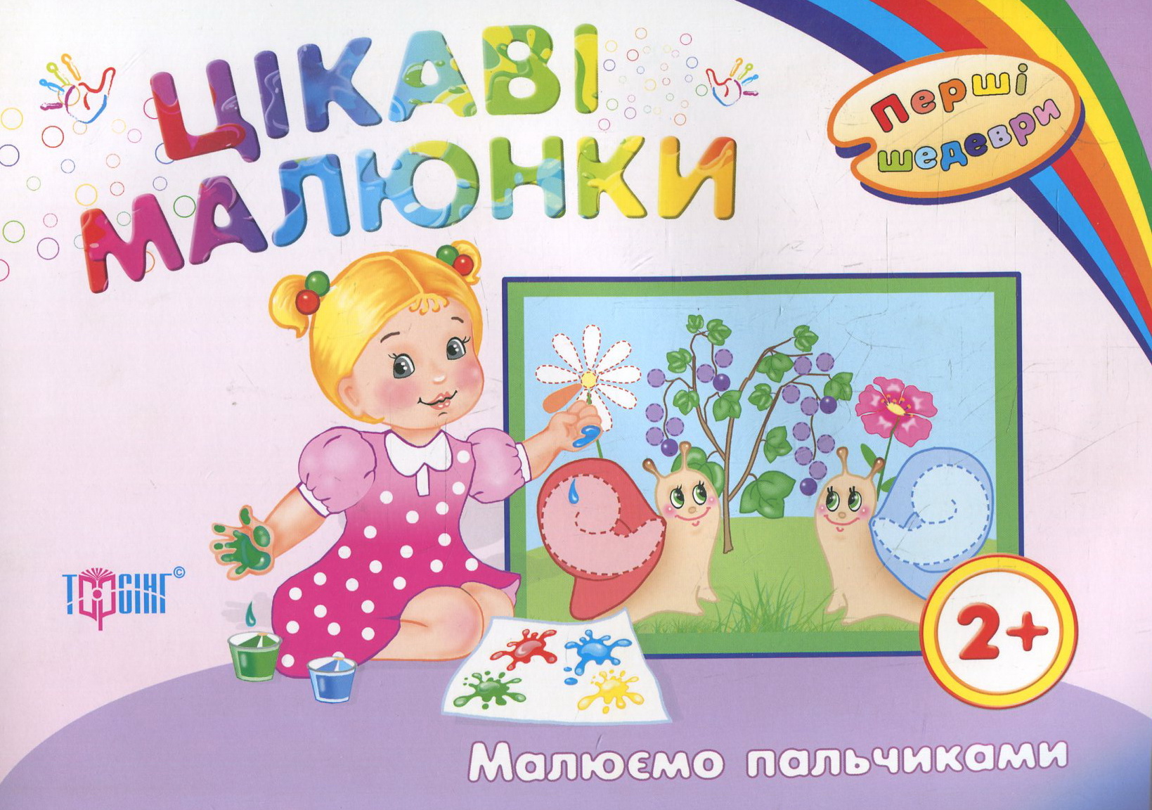 Цікаві малюнки . Малюємо пальчиками. Дітям віком від 2 років