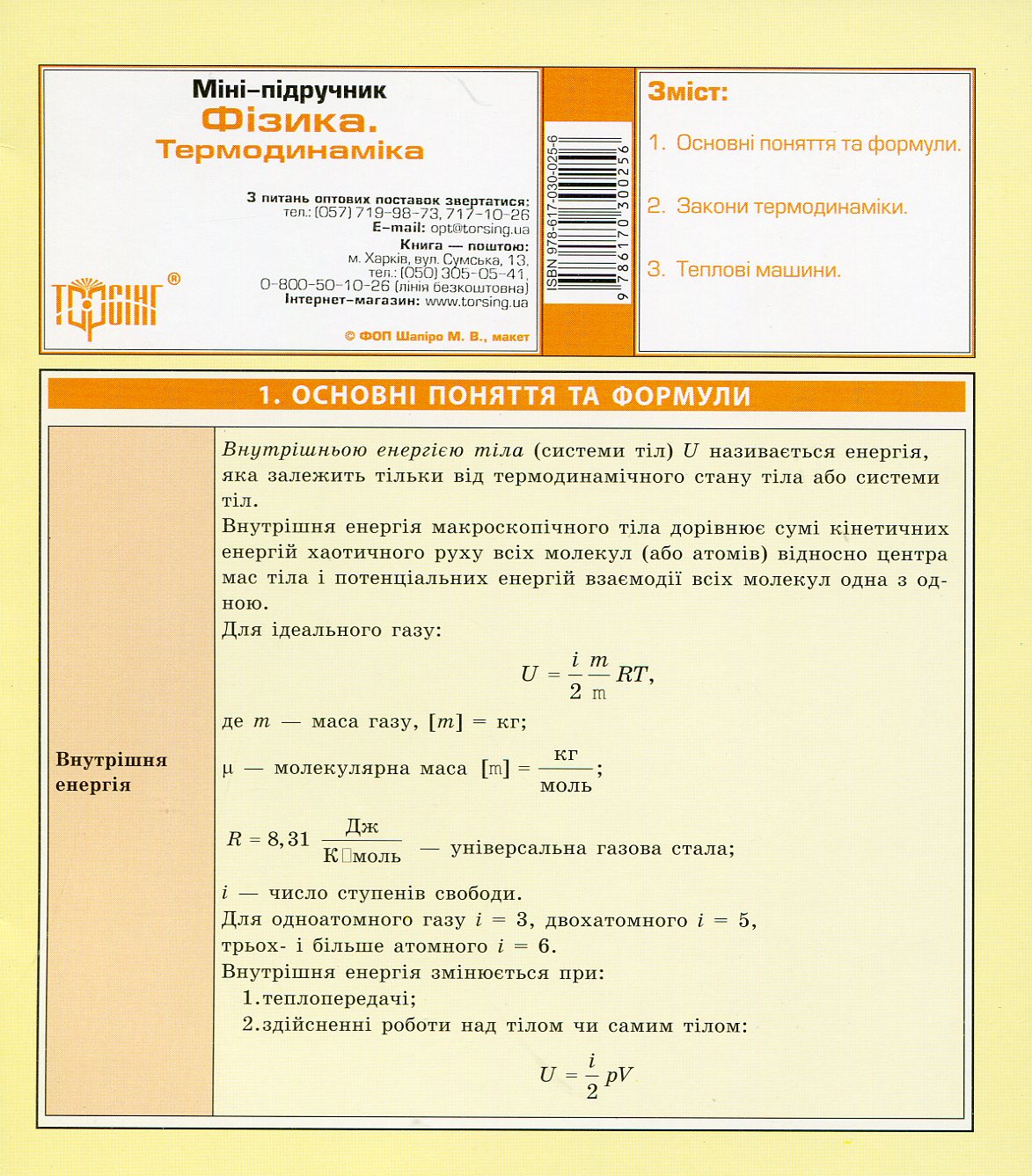 Міні-підручник. Фізика.Термодинаміка