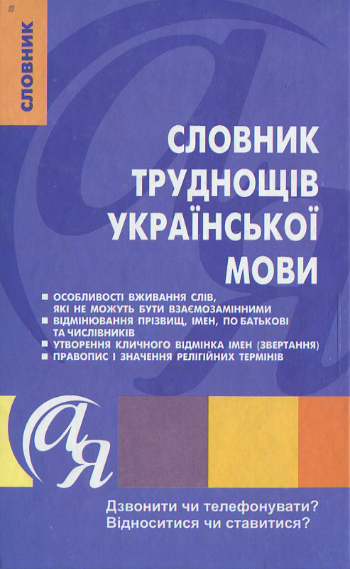 Словник труднощів української мови