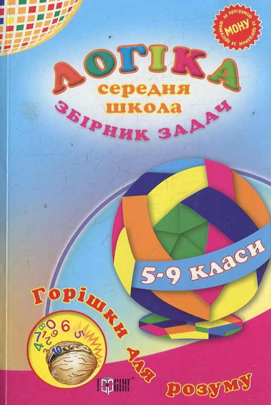 Логіка. Збірник задач.  Середня школа