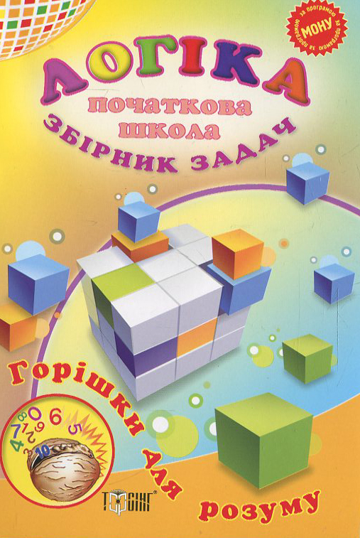 Логіка .Збірник задач. Початкова школа