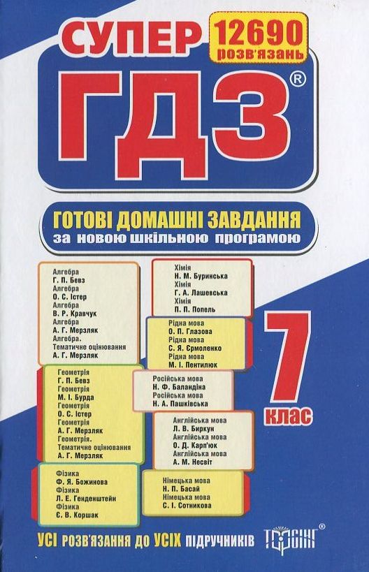 Готові домашні завдання. Супер ГДЗ. 7 клас (комплект із 2 книг)