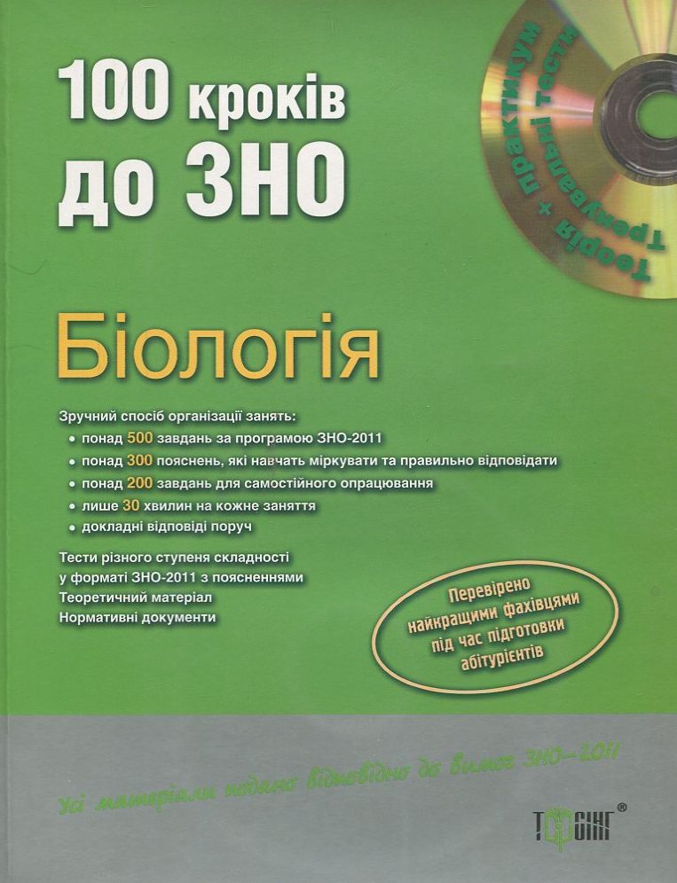 100 кроків до ЗНО. Біологія (+ CD)