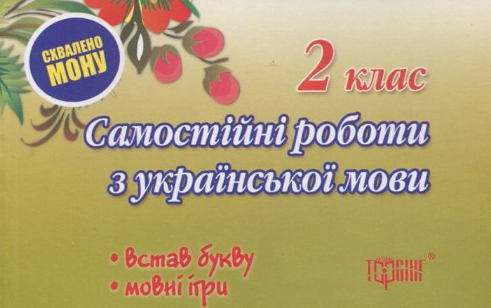 Самостійні роботи. Українська мова. 2 клас