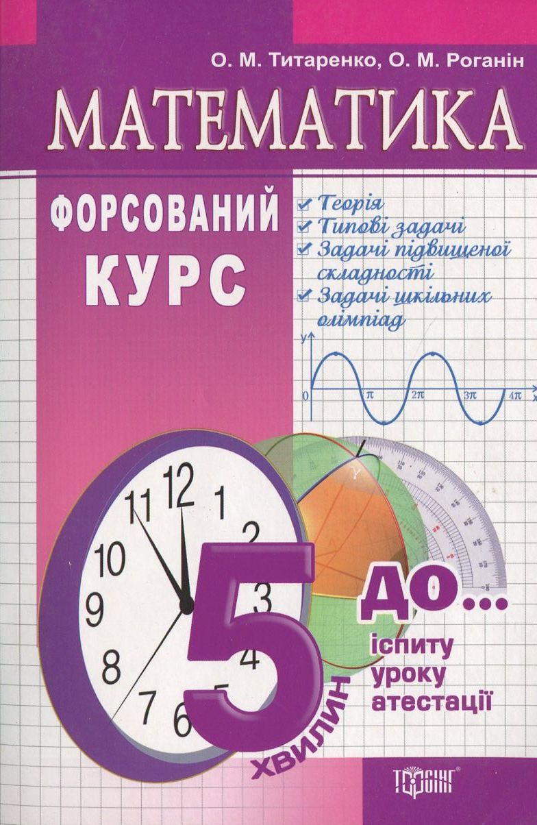 Математика. Форсований курс