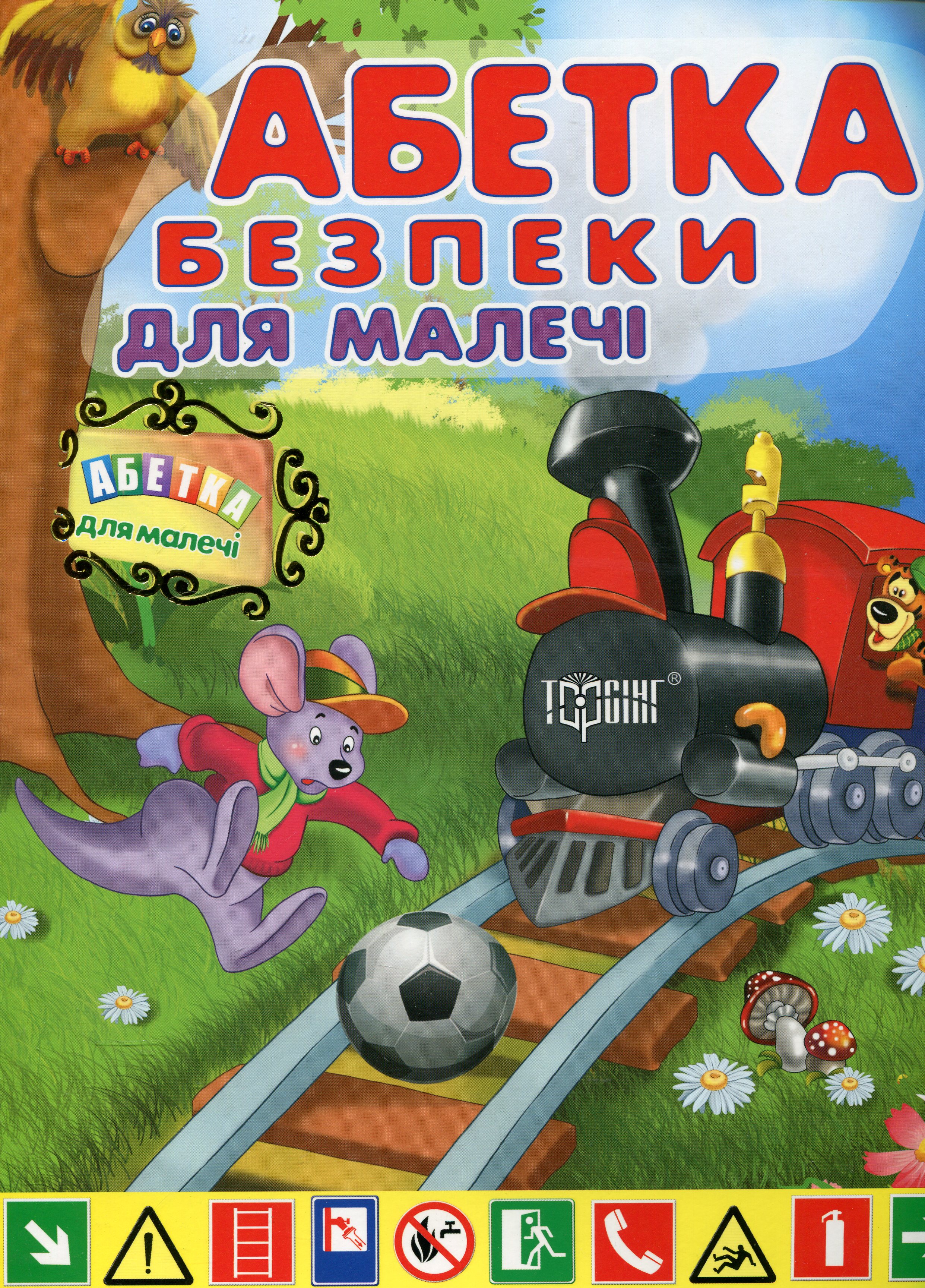 Абетка безпеки для малечі