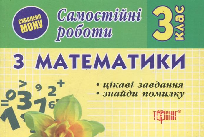 Самостійні роботи. Математика.  Цікаві завдання. Знайди помилку. 3 клас