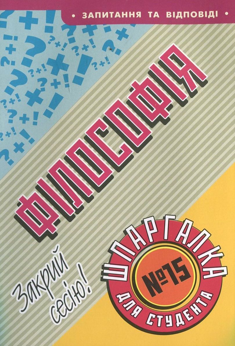 Філософія. Шпаргалка для студента №15