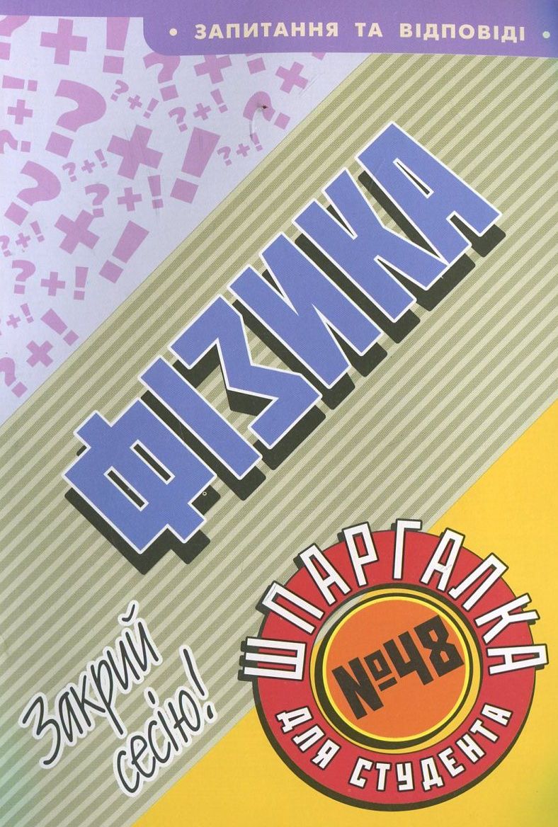 Фізика. Шпаргалка для студента №48