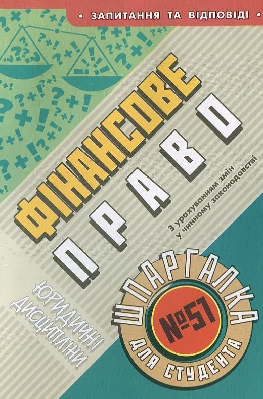 Фінансове право. Шпаргалка для студента №51