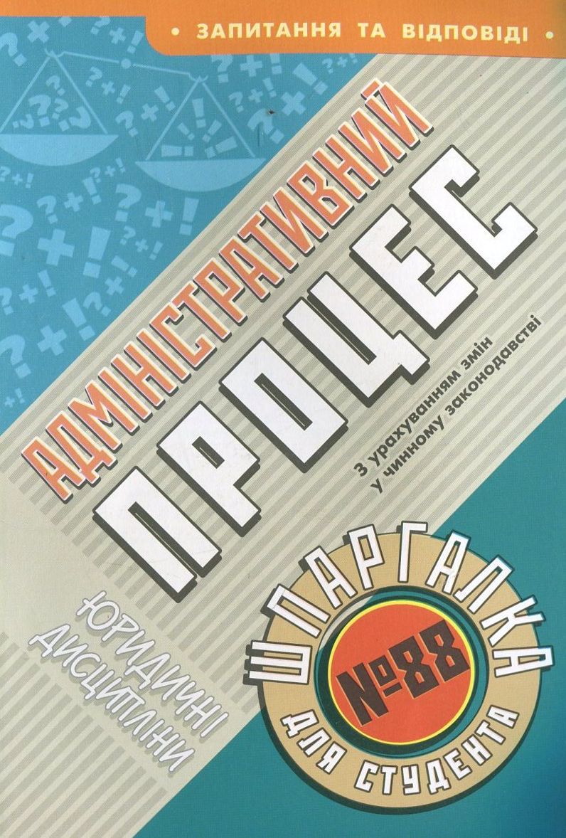 Адміністративний процес. Шпаргалка для студента №88