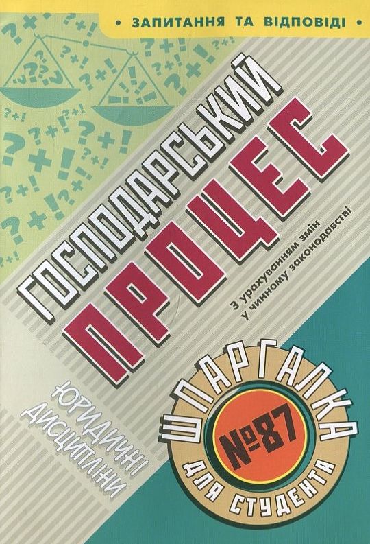 Господарський процес. Шпаргалка для студента №87
