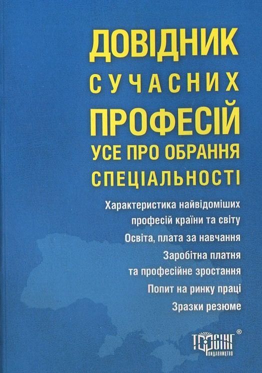 Довідник сучасних професій