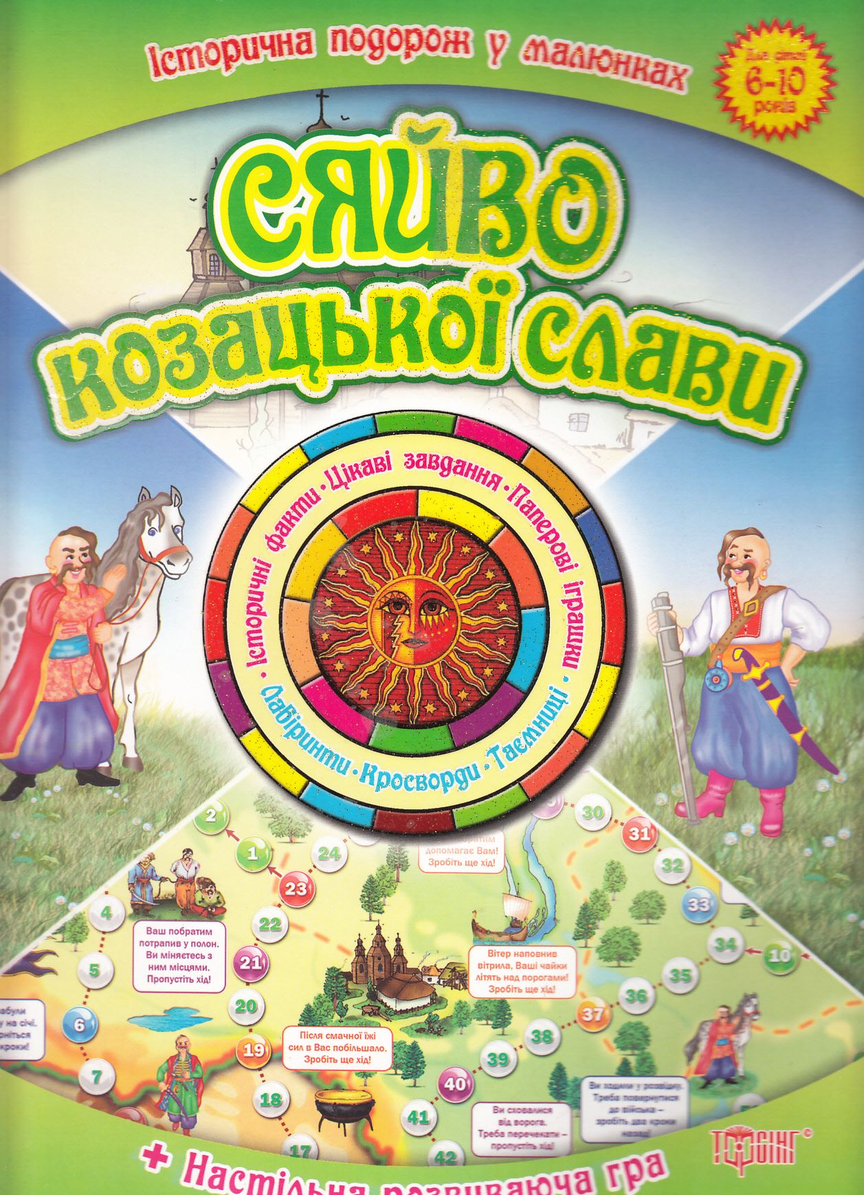 Сяйво козацької слави. Історична подорож в малюнках