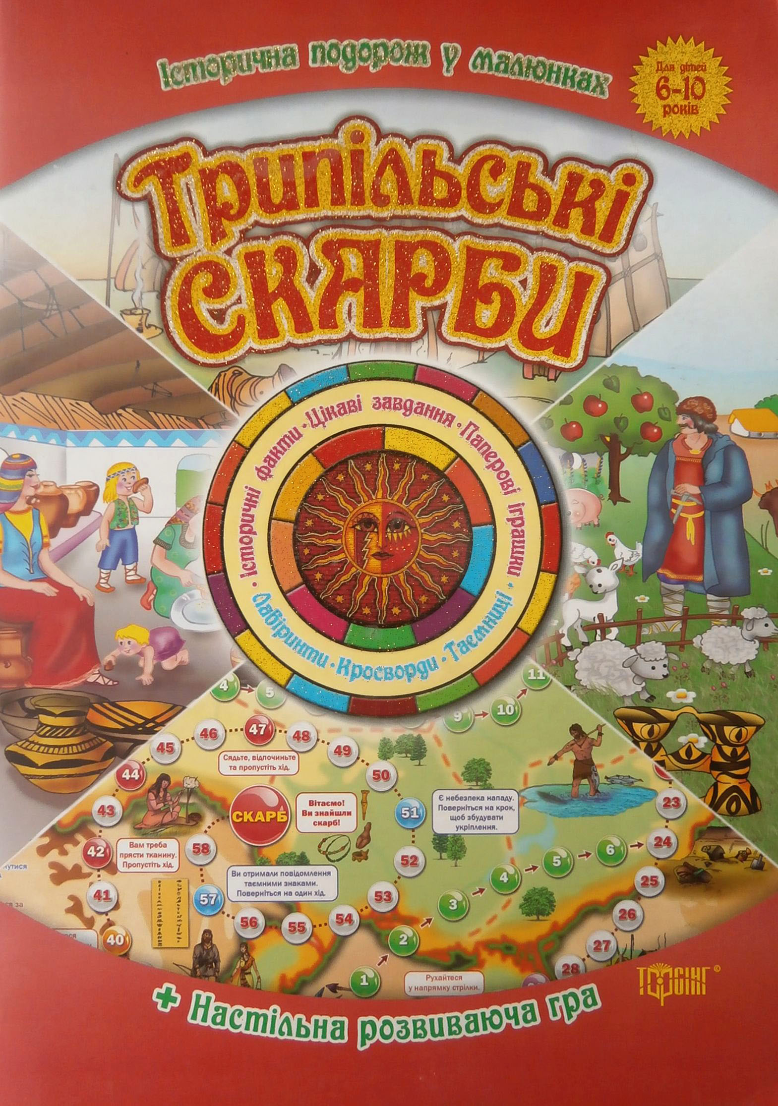 Трипільські скарби. Історична подорож у малюнках