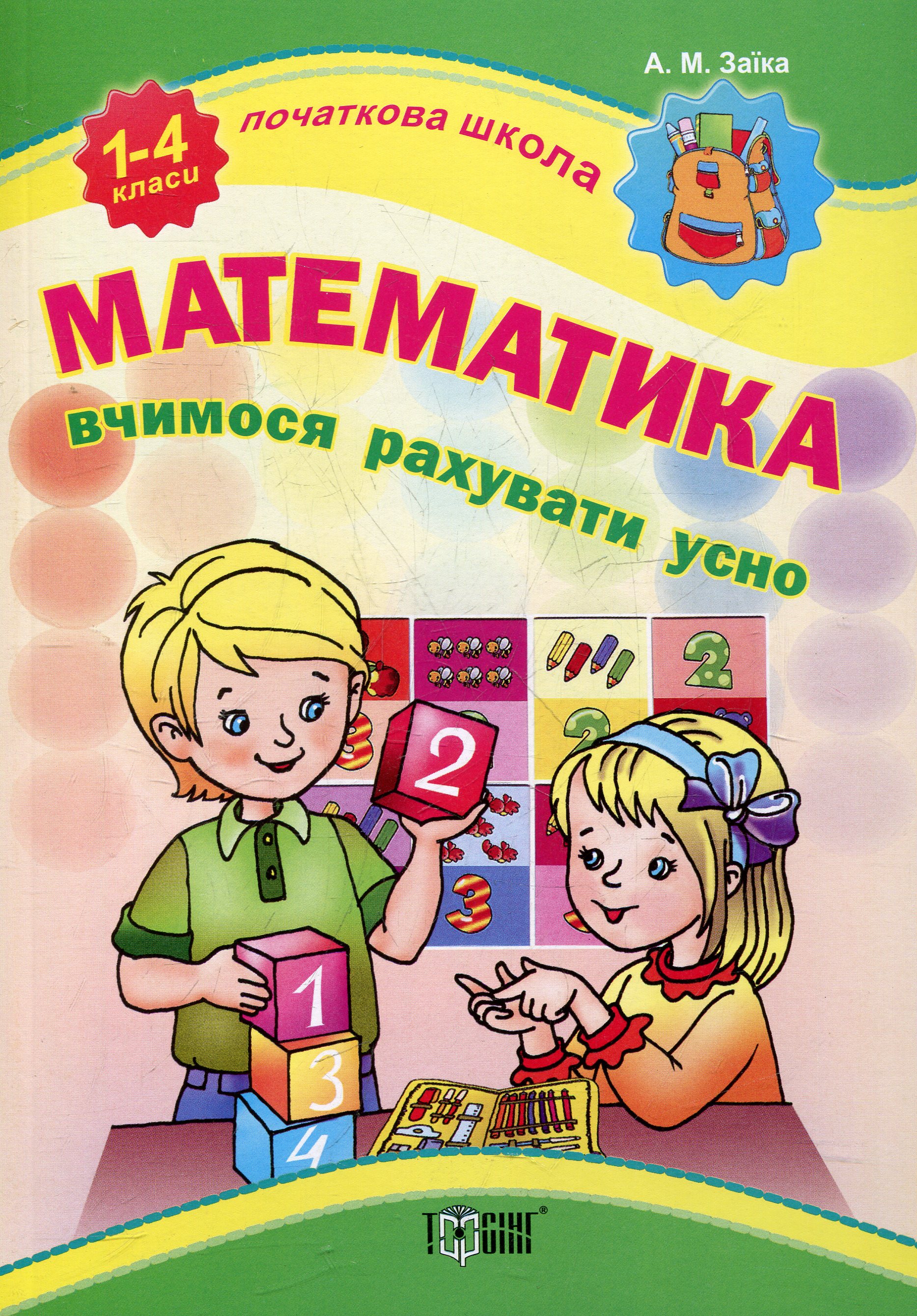 Початкова школа. Математика. Вчимося рахувати усно