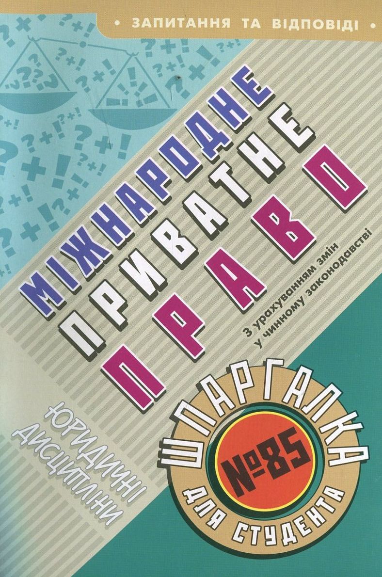 Міжнародне приватне право. Шпаргалка для студента №85