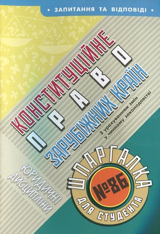 Конституційне право зарубіжних країн. Шпаргалка для студента №86