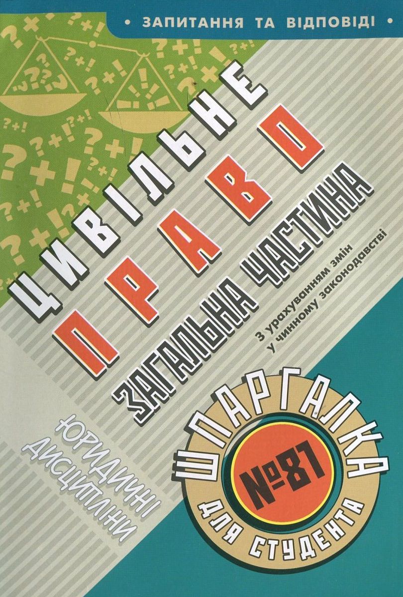 Цивільне право. Загальна частина. Шпаргалка для студента №81