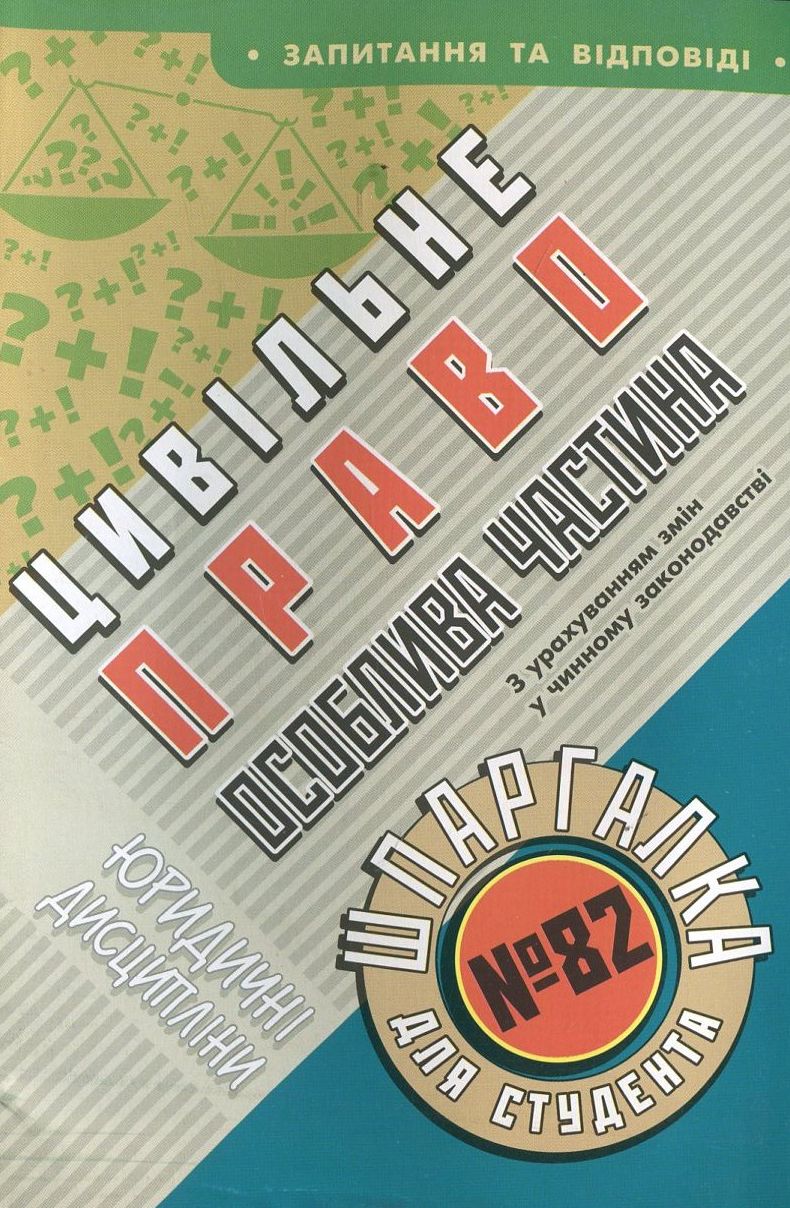 Цивільне право. Особлива частина. Шпаргалка для студента №82