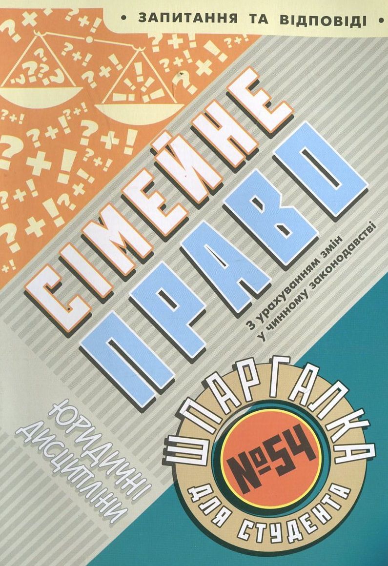 Сімейне право. Шпаргалка для студента №54