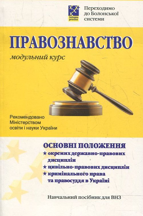 Правознавство. Модульний курс