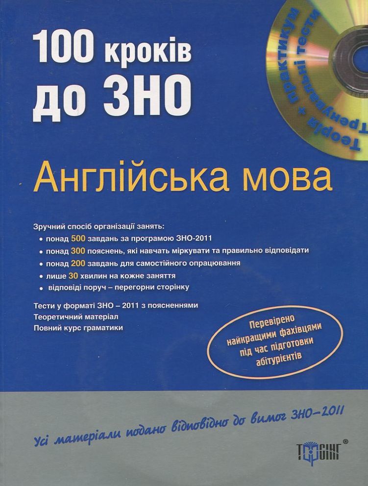 100 кроків до ЗНО. Англійська мова (+ CD)