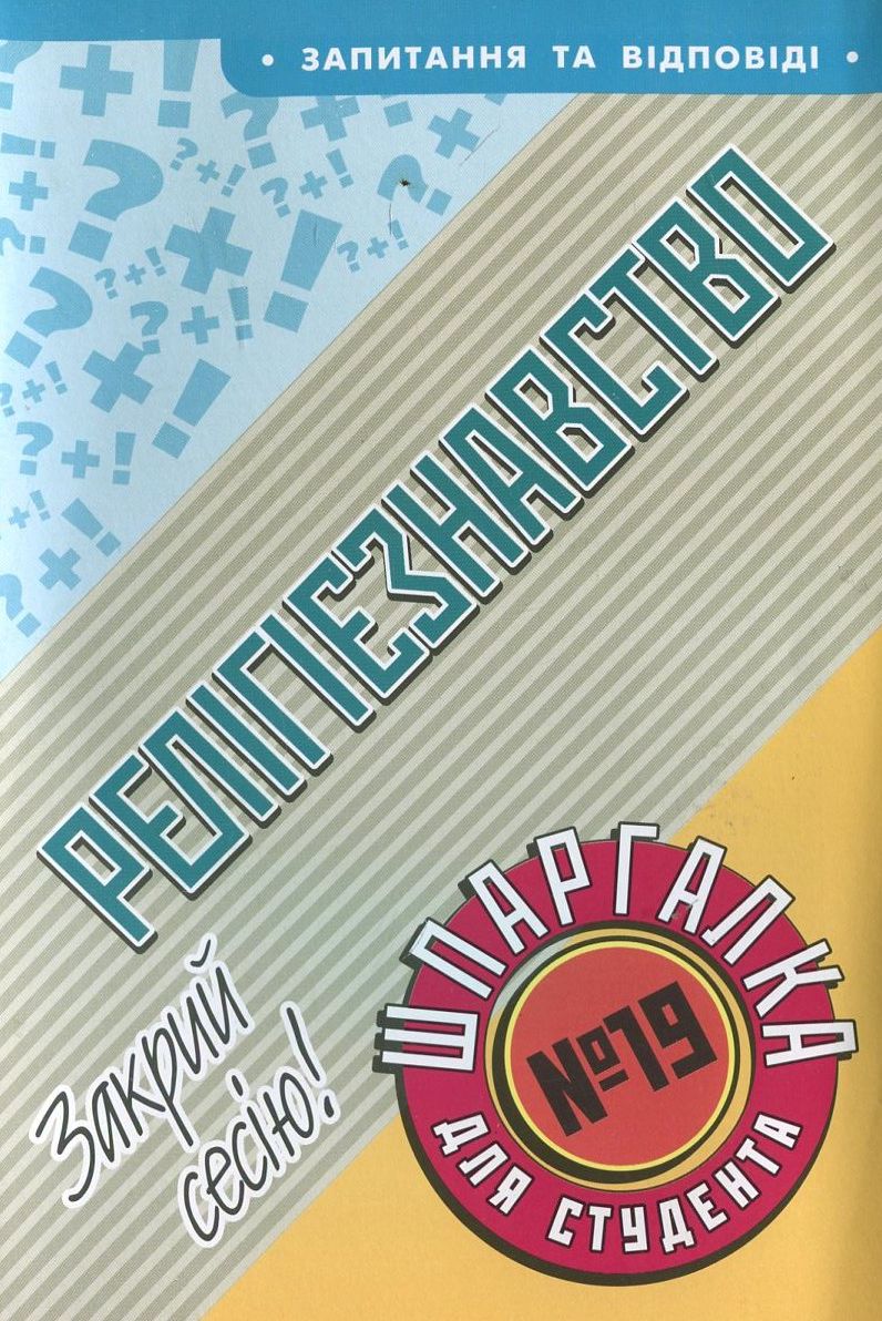Релігієзнавство. Шпаргалка для студента №19