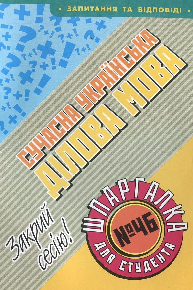 Сучасна українська ділова мова. Шпаргалка для студента №46