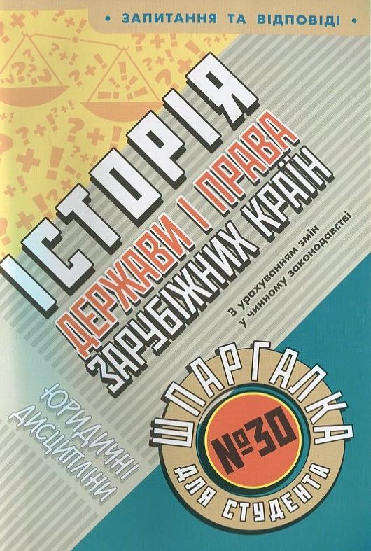 Історія держави і права зарубіжних країн. Шпаргалка для студента №30