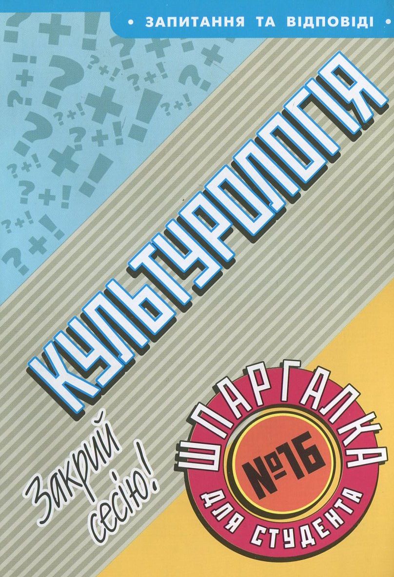 Культурологія. Шпаргалка для студента №16