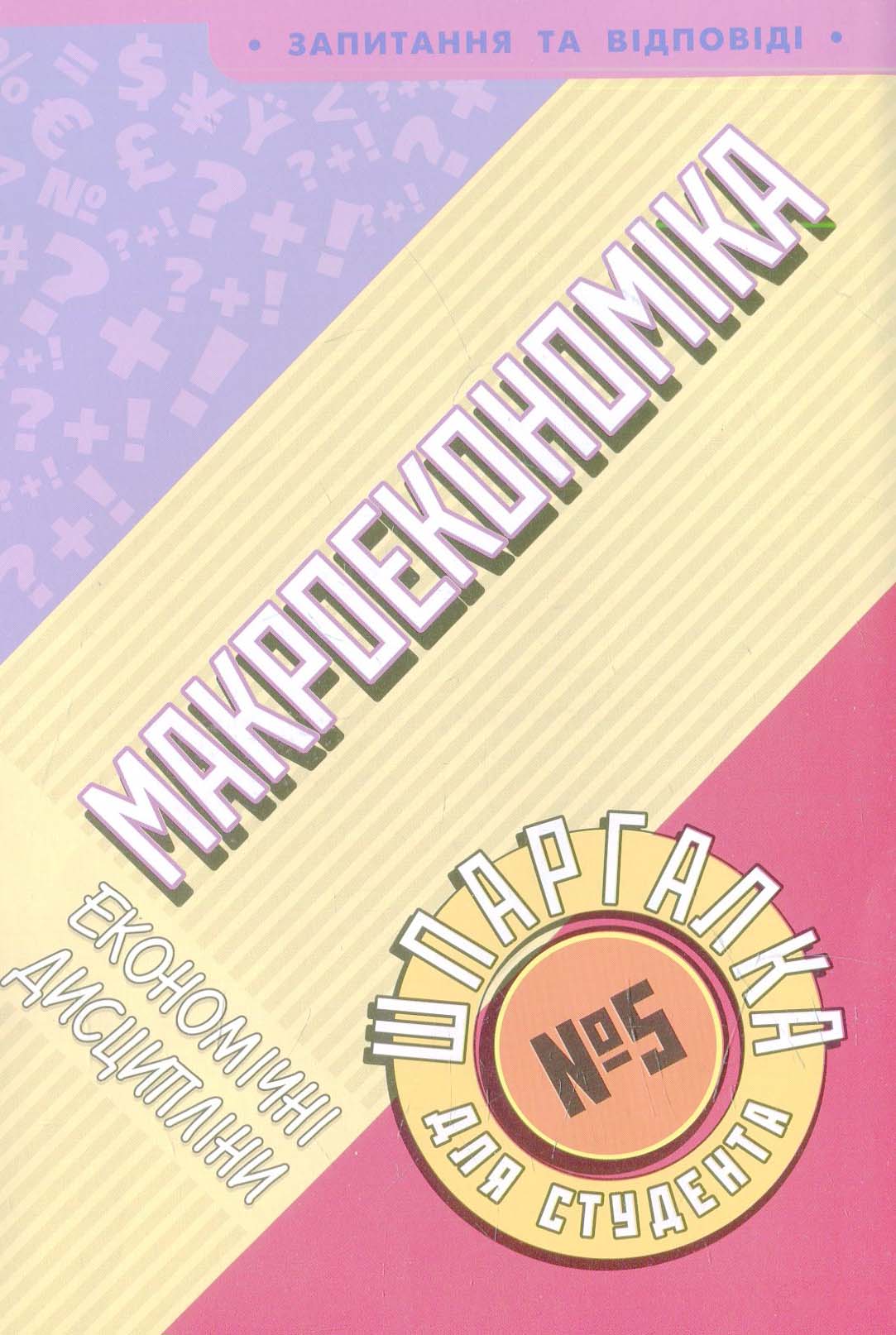 Макроекономіка. Шпаргалка для студента