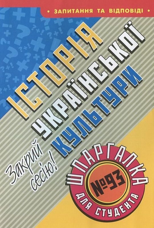 Історія української культури. Шпаргалка для студента №93