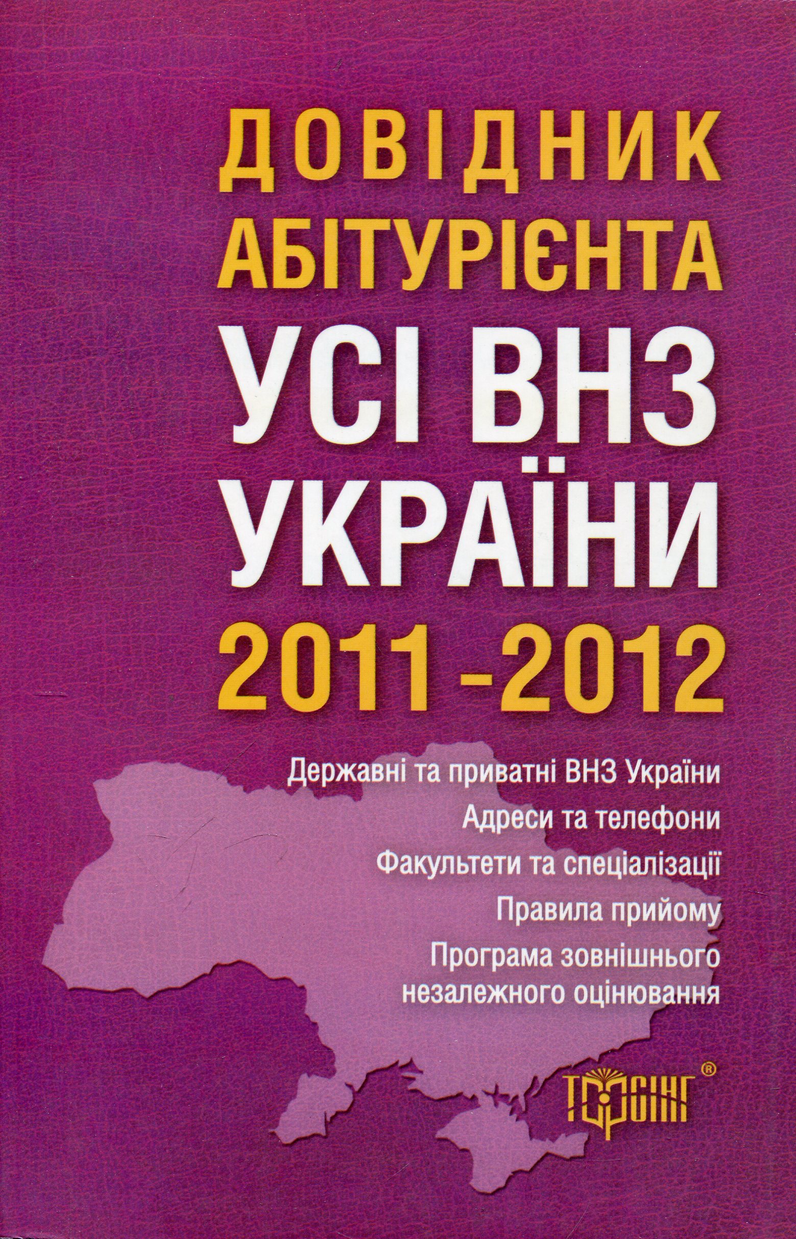 Довідник абітурієнта. Усі вищі навчальні заклади України 2011-2012