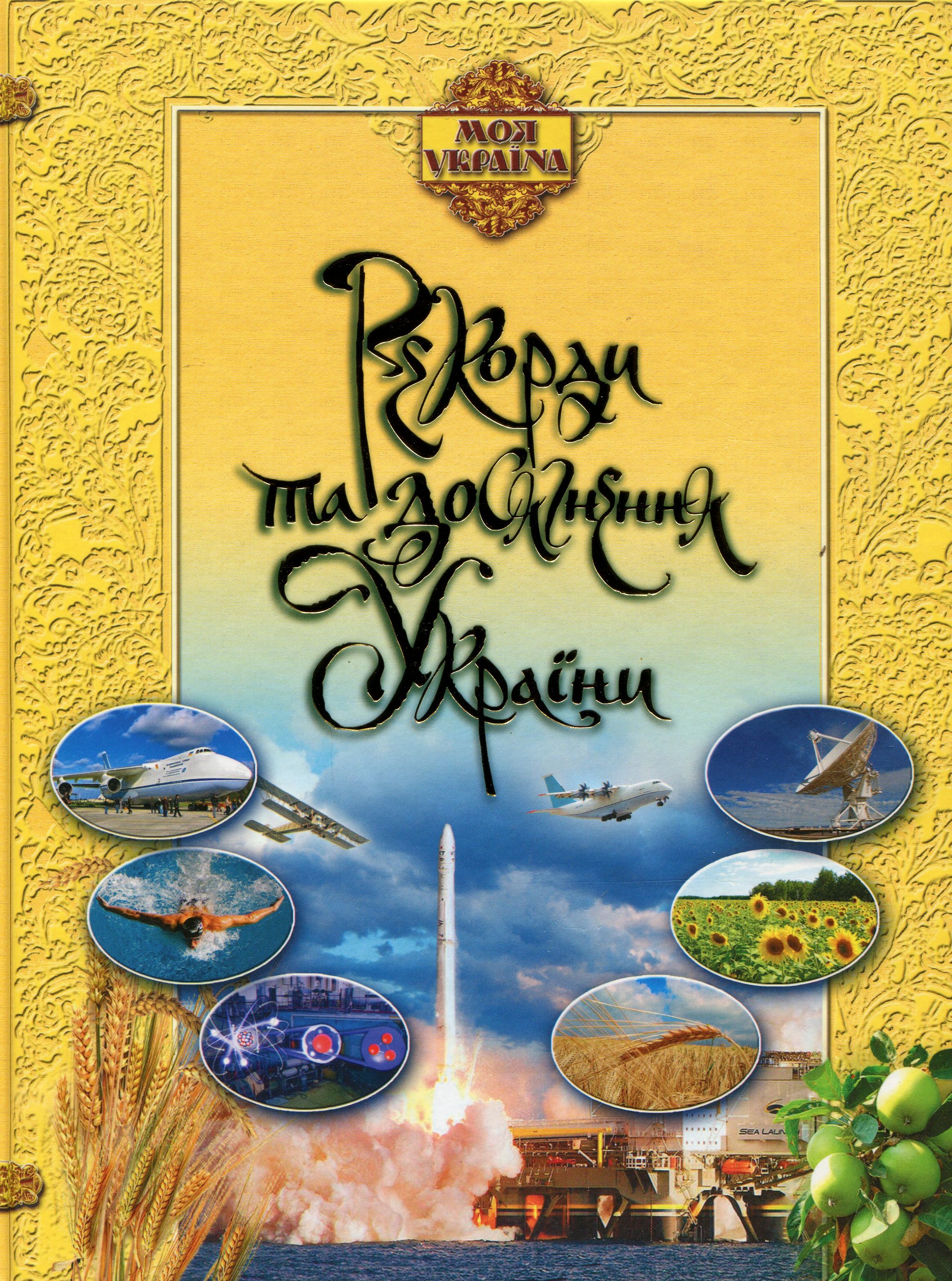 Рекорди та досягнення України