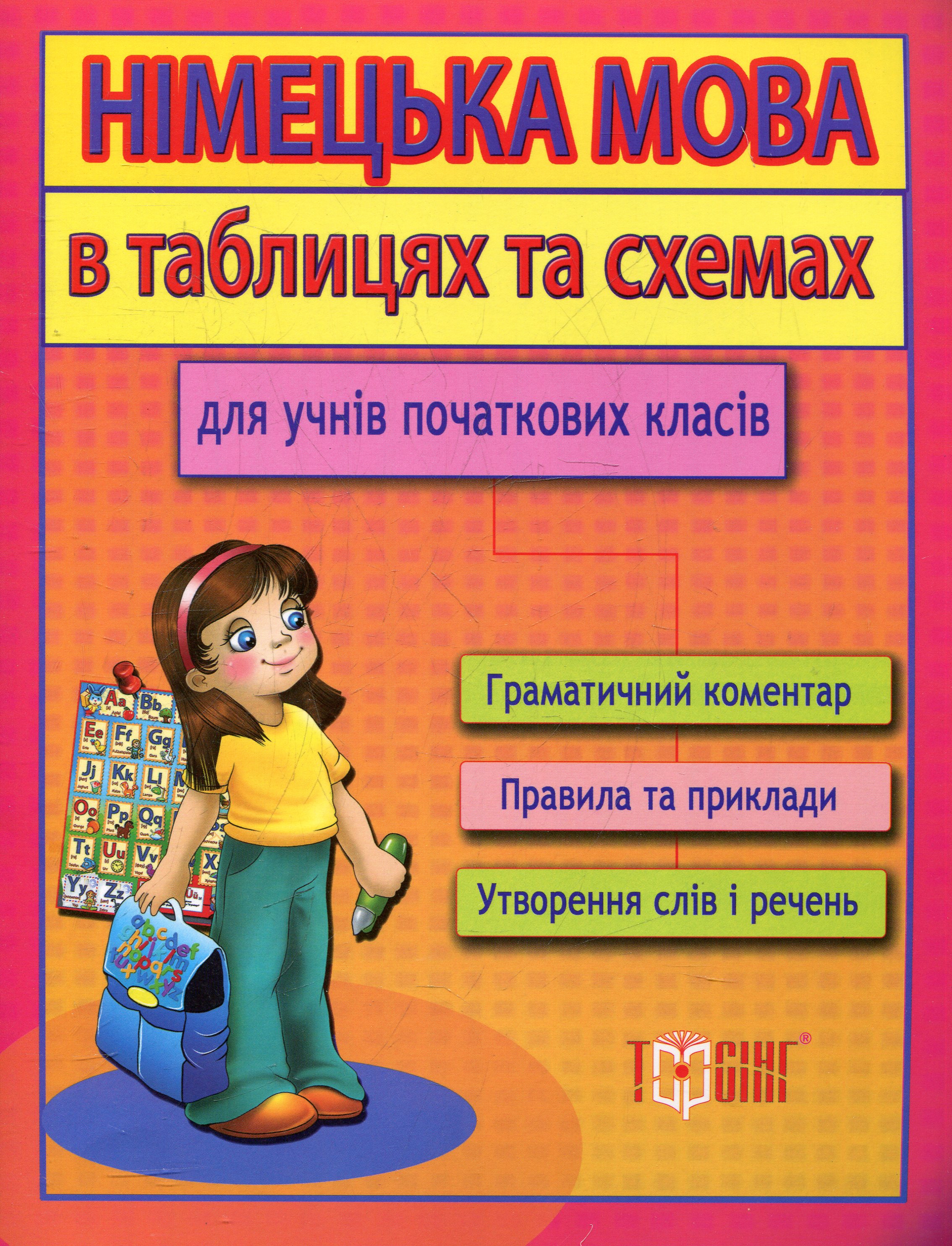 Німецька мова в таблицях та схемах для учнів початкових класів