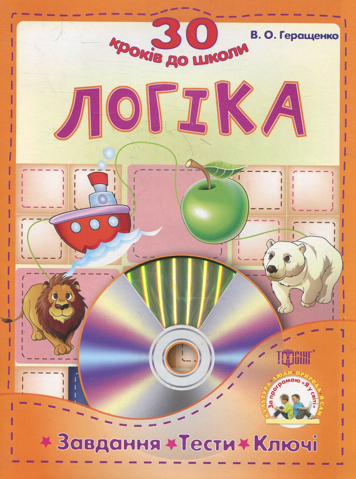Логіка. 30 кроків до школи: Завдання, тести, ключі